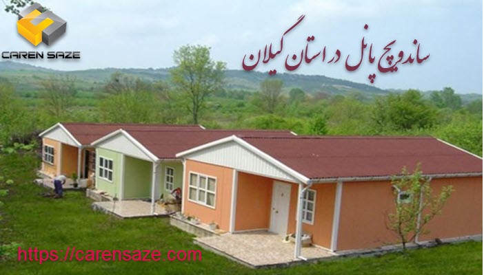 ساندویچ پانل در گیلان 