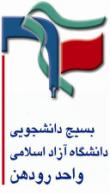 بسیج دانشجویی رودهن