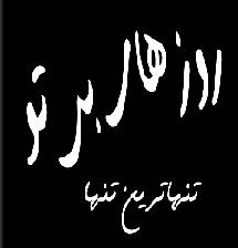 روزهای بی تو - به روز رسانی :  3:19 ص 87/1/27
عنوان آخرین نوشته : درد نگفته