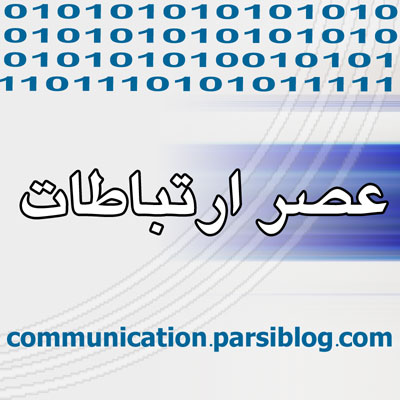 عصر ارتباطات - به روز رسانی :  12:48 ع 92/10/27
عنوان آخرین نوشته : مطالعه ی یادداشتها و مطالب جدیدم