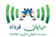 موسسه توسعه حقوق فناوری اطلاعات رایان فرداد