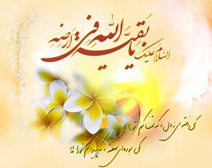 یا صاحب الزمان