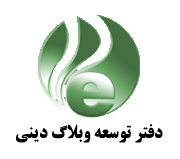 گزارش تصویری - دفتر توسعه وبلاگ دینی