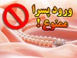 ورود پسرا ممنوع - به روز رسانی :  12:21 ع 02/4/18
عنوان آخرین نوشته : «برهنگی و بیحجابی اجباری» در فرانسه مهد آزادی بیان
