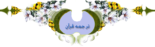 ترجمه ی سوره ی الکهف به زبان فارسی
