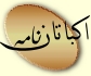 (اولین نشریه الکترونی همدان) اکباتان نامه