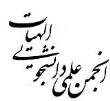 انجمن علمی دانشجویی الهیات