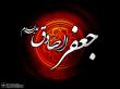 امام صادق علیه السلام