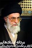 امام خامنه ای