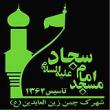 وبلاگ مسجد امام سجاد (ع) شهرک چمن کرمانشاه