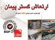 ارتعاش گستر پیمان