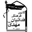 کانون فرهنگی فدائیان مهدی (عج)