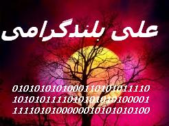 دیگر وبلاگ علی بلند گرامی - به روز رسانی :  1:50 ع 86/11/26
