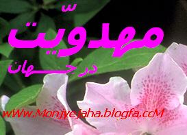 وبلاگ مهدویت - به روز رسانی :  1:50 ع 86/11/26