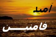 وبلاگ امید فامنین - به روز رسانی :  1:50 ع 86/11/26