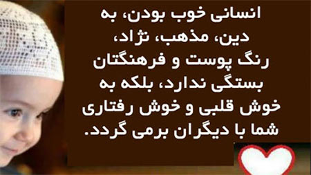 انسان خوب بودن به خوش قلبی و خوش رفتاری شما با دیگران بر می گردد.