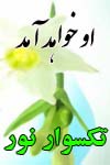 تک سوار نور - به روز رسانی :  12:31 ع 88/4/3
عنوان آخرین نوشته : مصطفی یزدیزاده