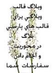 قالب هاى رایگان و  مذهبى پارسی بلاگ