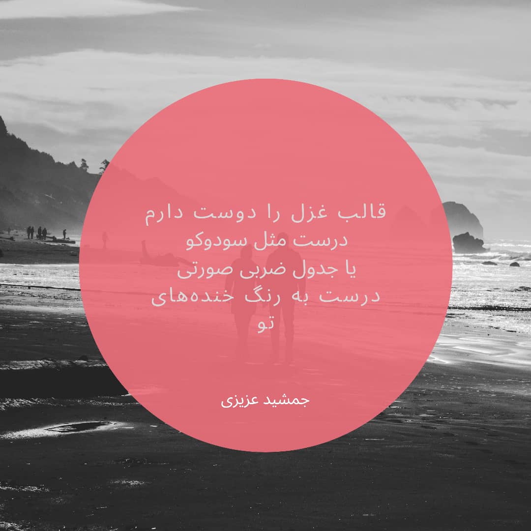 شعر "غزل" اثر "جمشید عزیزی"