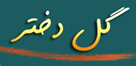 گل دختر - به روز رسانی :  5:9 ع 97/3/11
عنوان آخرین نوشته : چگونه در مصاحبه ورودی حوزه شرکت کنیم؟