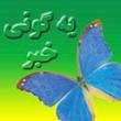 یه گونی خبر