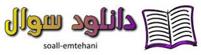 پایگاه نمونه سوال ابتدایی راهنمایی دبیرستان-سوال علوم پنجم ابتدایی www.soall-emtehani.mihanblog.com
