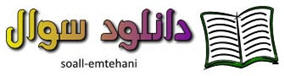 پایگاه نمونه سوال ابتدایی راهنمایی دبیرستان- سوال اجتماعی دوم راهنمایی www.soall-emtehani.mihanblog.com