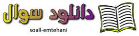 پایگاه نمونه سوال ابتدایی راهنمایی دبیرستان- آزمون عملکردی ریاضی www.soall-emtehani.mihanblog.com