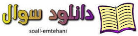 پایگاه سوالات امتحانی از ابتدایی تــــا دبیرستان- سوال ریاضی اول دبستان ===> www.soall-emtehani.mihanblog.com