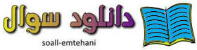 پایگاه نمونه سوال ابتدایی راهنمایی دبیرستان- آزمون بنیه علمی چهارم ابتدایی www.soall-emtehani.mihanblog.com