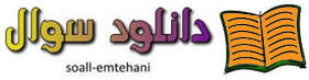 پایگاه سوالات امتحانی از ابتدایی تــــا دبیرستان- مداد کاغذی دوم ===> www.soall-emtehani.mihanblog.com