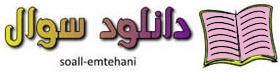 پایگاه  سوالات امتحانی- املاء دوم ابتدایی ==> www.soall-emtehani.mihanblog.com