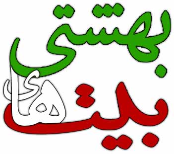 دانلود نرم افزار کتاب موبایل بیت های بهشتی (اشعار و مطالب مخصوص مداحی)