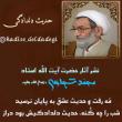 حدیث دلدادگی؛ بیانات آیت الله محمد شجاعی 