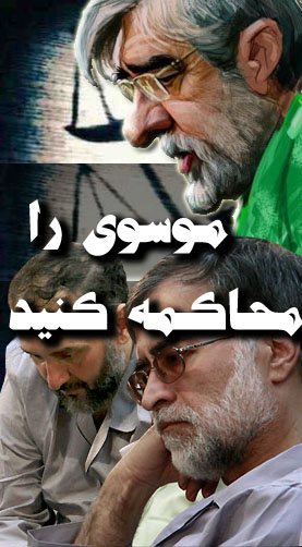 موسوی را محاکمه کنید 