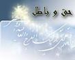 حق و باطل