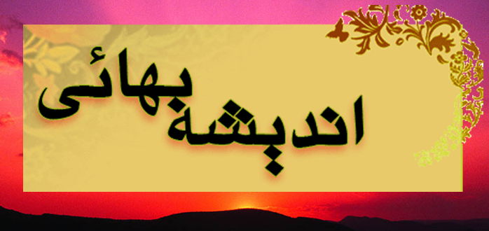 فرقه ضاله بهائیت