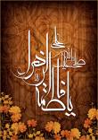 مادرم ... زهرا ( سلام الله علیها )