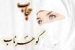 حجاب