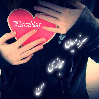 سرزمین مجازی من پارسی بلاگ 1
