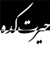 حیرت کده