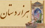 :: Hezar Dastan .ir :: هزاردستان :: - به روز رسانی :  9:41 ص 01/10/15
عنوان آخرین نوشته : شجاعت