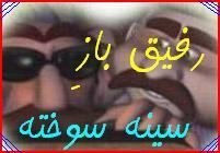 هادی*رفیق باز سینه سوخته* - به روز رسانی :  6:21 ص 85/2/23
عنوان آخرین نوشته : فعلا خداحافظ پارسی بلاگ