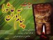 هیأت و کانون پیام‏آوران عاشورا