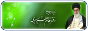 دفتر مقام معظم رهبری