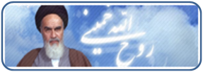 (سایت امام خمینی (ره