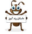 داستان های زیبا ی جذاب و خواندنی