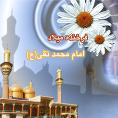 یا جواد الائمه