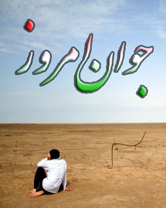  - به روز رسانی :  3:1 ع 90/10/20
عنوان آخرین نوشته : محب جوان