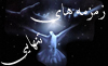 زمزمه های تنهایی